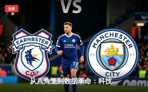 从八角笼到数据革命：科技如何重塑MMA的观赛与价值挖掘