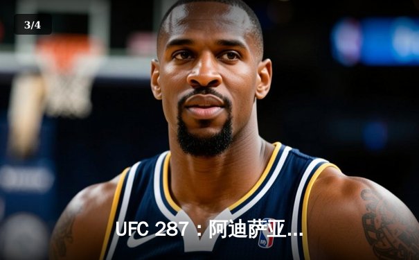 UFC 287：阿迪萨亚复仇佩雷拉重夺中量级金腰带，现场数据解析震撼对决 - 3