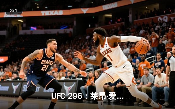 UFC 296：莱昂·爱德华兹成功卫冕，欧马利加冕新王！ - 3