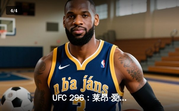 UFC 296：莱昂·爱德华兹成功卫冕，欧马利加冕新王！ - 4