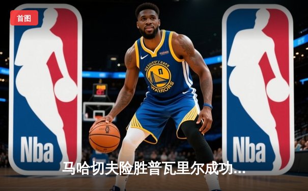 马哈切夫险胜普瓦里尔成功卫冕，UFC302缔造经典对决