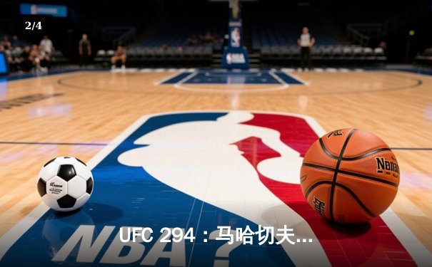 UFC 294：马哈切夫首回合KO沃尔卡诺夫斯基，卫冕轻量级金腰带 - 2