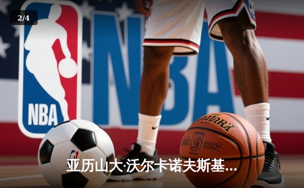 亚历山大·沃尔卡诺夫斯基逆转卫冕，UFC298上演羽量级经典之战 - 2