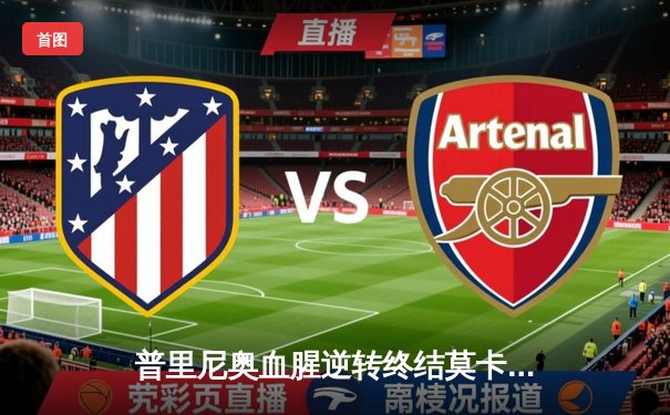 普里尼奥血腥逆转终结莫卡耶夫，马哈切夫霸气卫冕轻量级王座