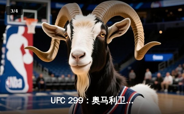 UFC 299：奥马利卫冕成功，雏量级新王闪耀迈阿密 - 3