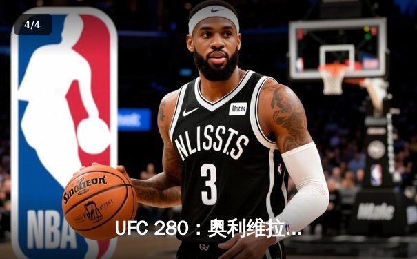 UFC 280：奥利维拉vs马哈切夫，轻量级王座易主，马哈切夫第二回合降服获胜 - 4