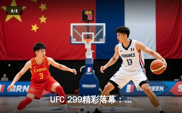 UFC 299精彩落幕：奥马利成功卫冕，肖恩·奥马利展现王者风范 - 4