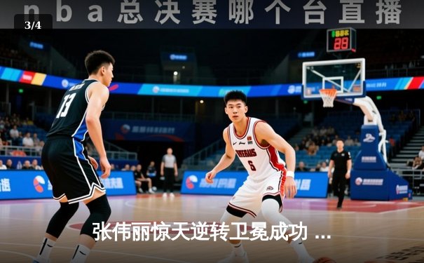 张伟丽惊天逆转卫冕成功 UFC292激战五回合展现王者风范 - 3