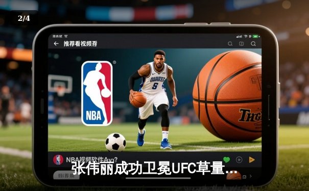 张伟丽成功卫冕UFC草量级冠军，中国力量闪耀拉斯维加斯 - 2