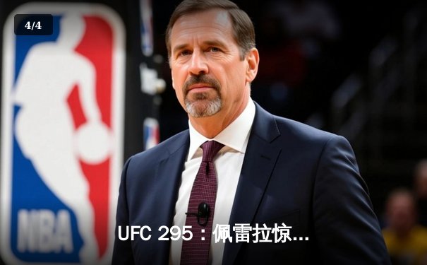 UFC 295：佩雷拉惊天KO卫冕，普罗哈兹卡遗憾失冠 - 4