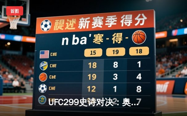 UFC299史诗对决：奥马利 unanimous decision卫冕成功，雏量级王者统治力尽显