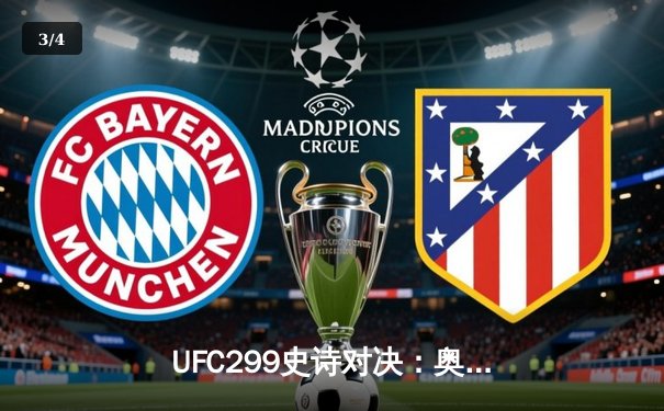 UFC299史诗对决：奥马利 unanimous decision卫冕成功，雏量级王者统治力尽显 - 3