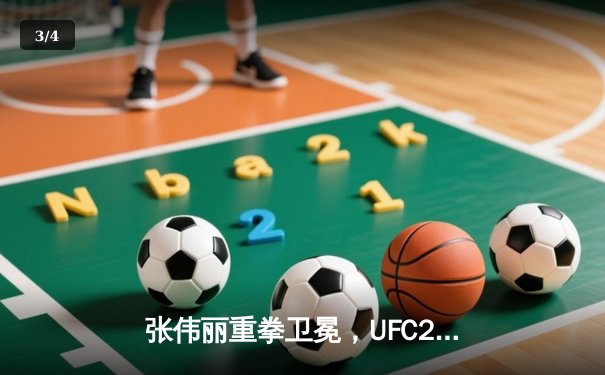 张伟丽重拳卫冕，UFC292草量级巅峰对决震撼波士顿 - 3