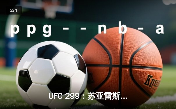 UFC 299：苏亚雷斯惊天逆转KO，中国新星李凯然点数憾负 - 2