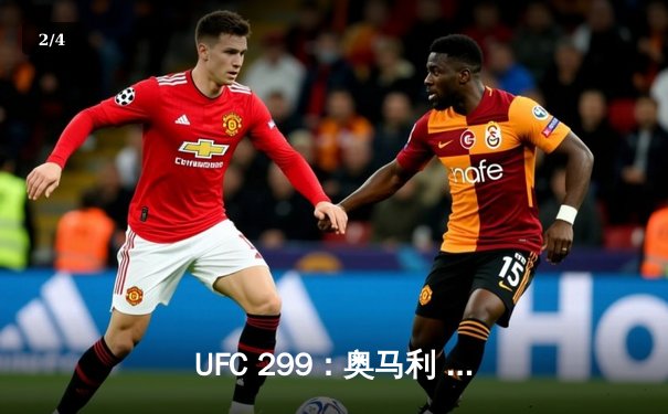 UFC 299：奥马利 unanimous decision 成功卫冕，雏量级统治力初显 - 2