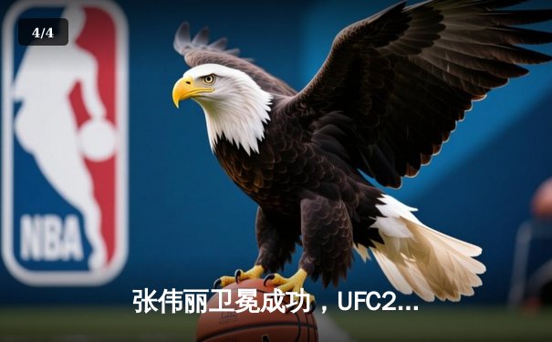 张伟丽卫冕成功，UFC292女子草量级冠军战引爆赌城 - 4