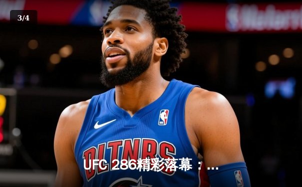 UFC 286精彩落幕：爱德华兹主场卫冕，盖奇KO普瓦里尔引爆伦敦 - 3