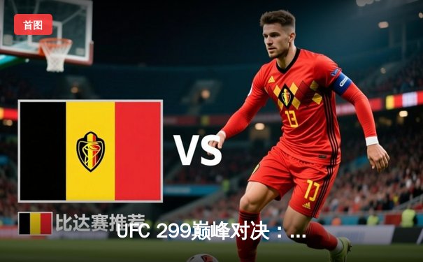 UFC 299巅峰对决：奥马利卫冕成功击退维拉，中国选手张明扬创造历史