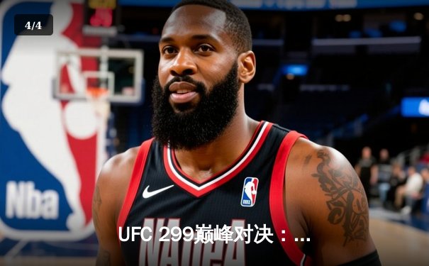 UFC 299巅峰对决：奥马利卫冕成功击退维拉，中国选手张明扬创造历史 - 4
