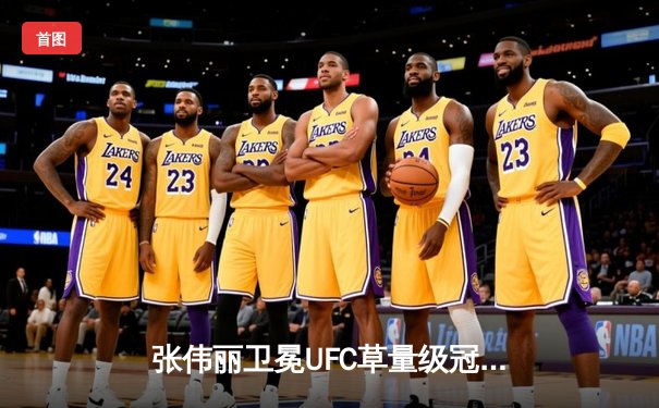 张伟丽卫冕UFC草量级冠军，成就历史第二次成功卫冕