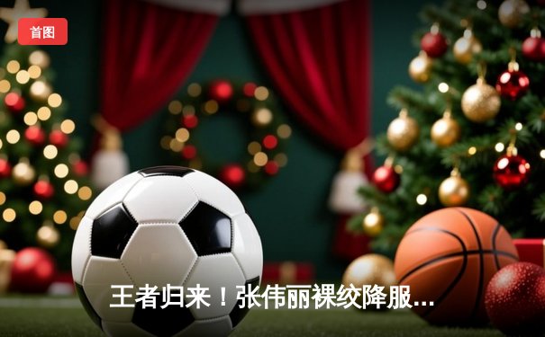 王者归来！张伟丽裸绞降服乔安娜 二夺UFC草量级金腰带