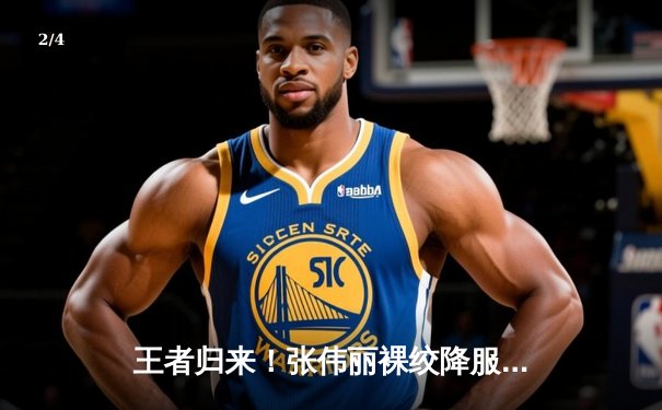 王者归来！张伟丽裸绞降服乔安娜 二夺UFC草量级金腰带 - 2