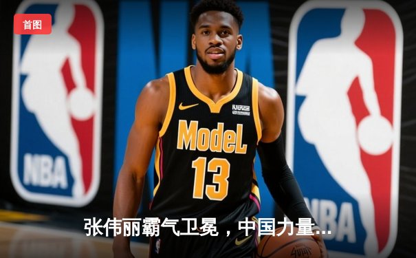 张伟丽霸气卫冕，中国力量闪耀UFC赛场