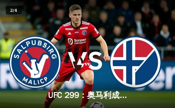 UFC 299：奥马利成功卫冕雏量级冠军，桑托斯爆冷击败维拉 - 2