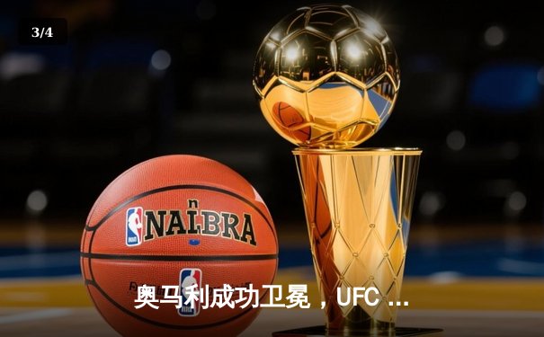 奥马利成功卫冕，UFC 299展现八角笼新星崛起 - 3