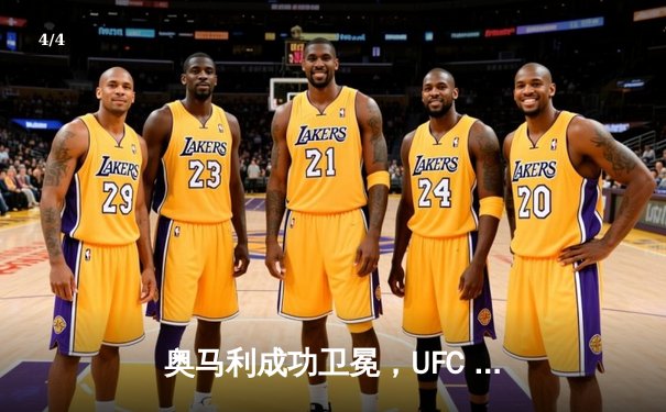 奥马利成功卫冕，UFC 299展现八角笼新星崛起 - 4