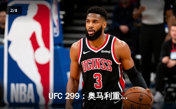 UFC 299：奥马利重拳卫冕，维拉遗憾告负，雏量级冠军战引爆迈阿密 - 2