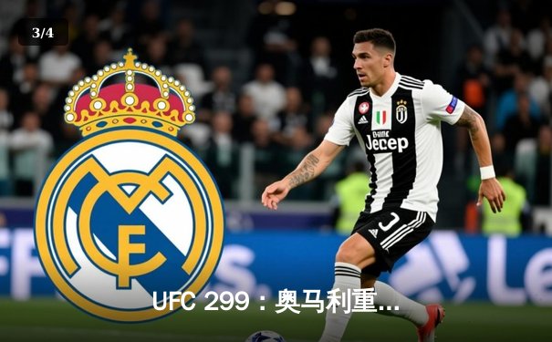 UFC 299：奥马利重拳卫冕，维拉遗憾告负，雏量级冠军战引爆迈阿密 - 3