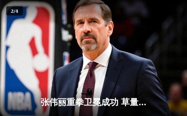 张伟丽重拳卫冕成功 草量级女王统治力依旧 - 2