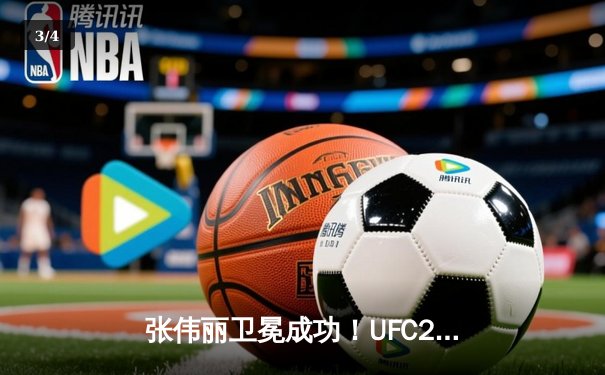 张伟丽卫冕成功！UFC292激战五回合点数击败阿曼达·莱莫斯 - 3