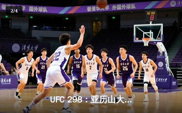 UFC 298：亚历山大·沃尔卡诺夫斯基成功卫冕，中国选手李景亮未能晋级 - 2