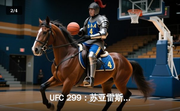 UFC 299：苏亚雷斯重拳称王，马哈切夫地面技卫冕成功 - 2