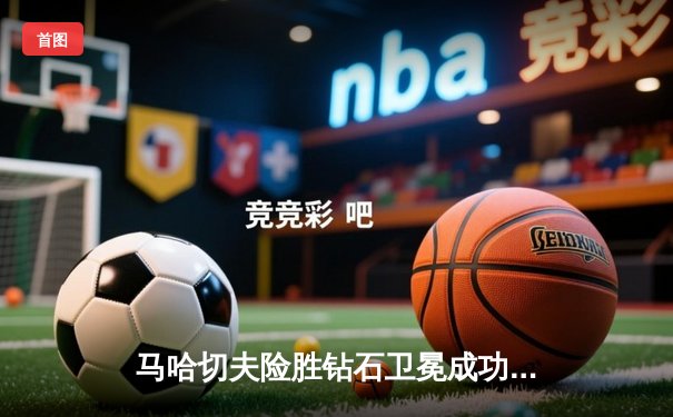 马哈切夫险胜钻石卫冕成功，UFC302上演惊心动魄五回合大战