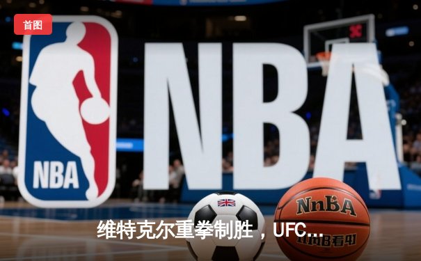 维特克尔重拳制胜，UFC 303上演中量级巅峰对决