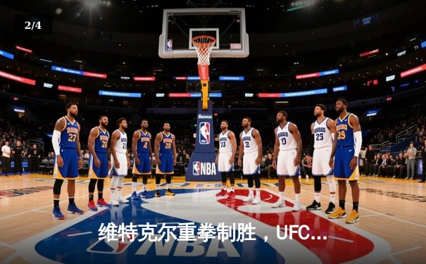 维特克尔重拳制胜，UFC 303上演中量级巅峰对决 - 2