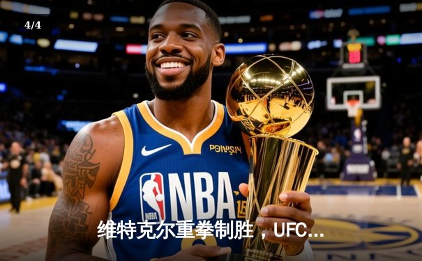 维特克尔重拳制胜，UFC 303上演中量级巅峰对决 - 4