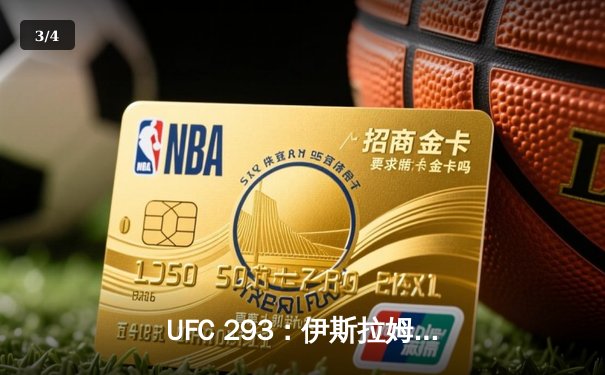 UFC 293：伊斯拉姆·马哈切夫险胜达斯汀·普瓦里尔，卫冕轻量级冠军腰带 - 3