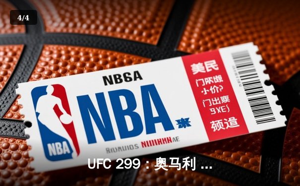 UFC 299：奥马利 unanimous decision 卫冕成功，雏量级王者统治力尽显 - 4