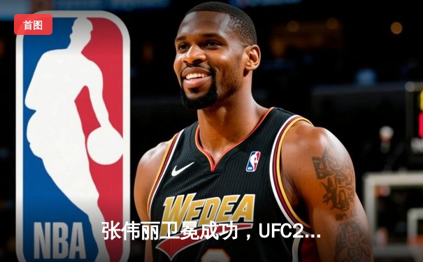 张伟丽卫冕成功，UFC292上演草量级巅峰对决