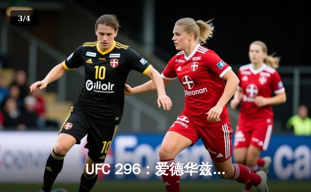 UFC 296：爱德华兹险胜乌斯曼卫冕成功，莱昂-爱德华兹展现冠军韧性 - 3