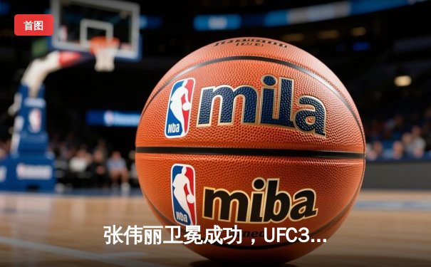 张伟丽卫冕成功，UFC300中国力量闪耀八角笼