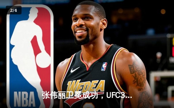 张伟丽卫冕成功，UFC300中国力量闪耀八角笼 - 2