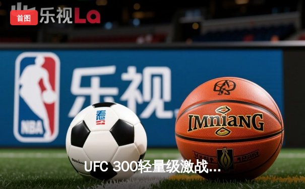 UFC 300轻量级激战：马哈切夫险胜奥利维拉，卫冕冠军金腰带