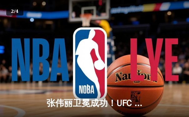 张伟丽卫冕成功！UFC 292女子草量级冠军战五回合激战击败阿曼达·莱莫斯 - 2