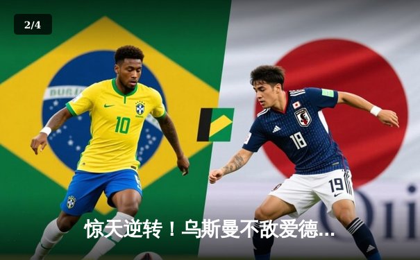 惊天逆转！乌斯曼不敌爱德华兹 英国名将KO夺魁改写UFC历史 - 2