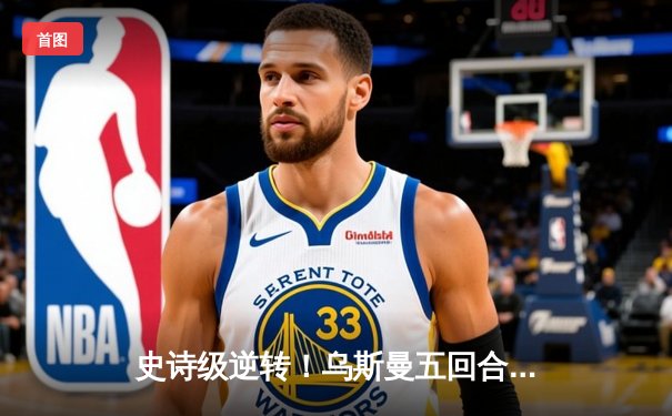 史诗级逆转！乌斯曼五回合鏖战险胜卡温顿卫冕王座